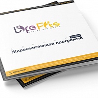 Жиросжигающая программа (брошюра) РЕД.2.0.